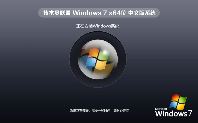 Win7官方纯净版系统 技术员联盟Windows7 x64位免激活下载 v2023