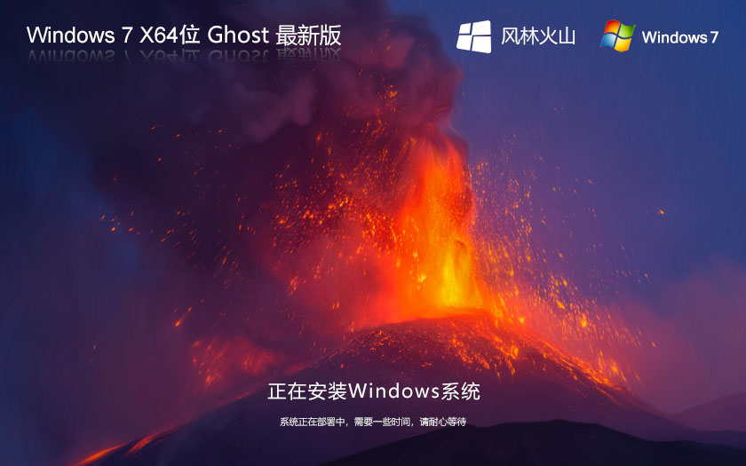 Win7X64旗舰版下载 风林火山Windows7 Ghost镜像下载 X64位系统