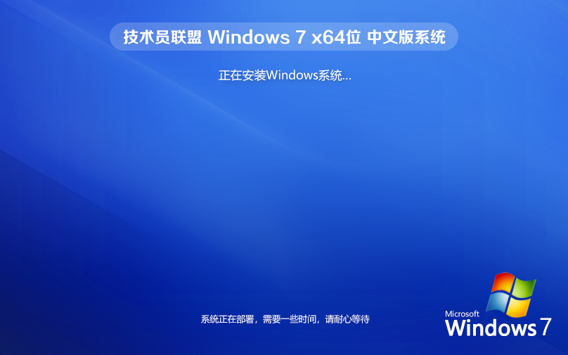64位Win7稳定版 技术员联盟Windows7 ghost 免激活稳定版下载