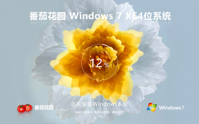 Windows7纯净版下载 番茄花园win7 优化装机版 x64位系统