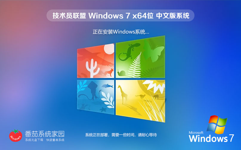 技术员联盟Windows7家庭版 免激活家庭版下载 X64位 ghost v2023