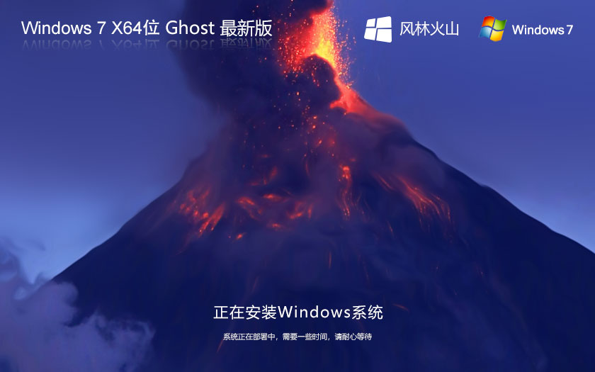风林火山Windows7专业版 64位专业版系统 ghost 笔记本专用