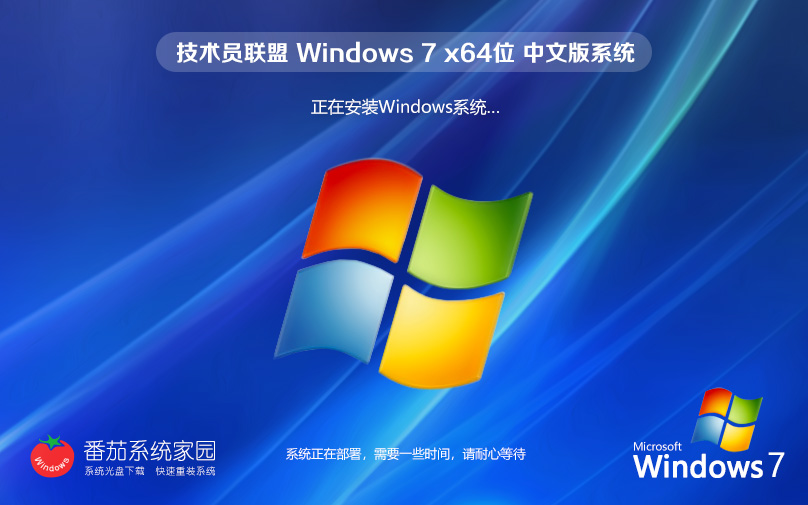 Windows7家庭版下载 技术员联盟win7 64位官方ISO镜像 笔记本专用