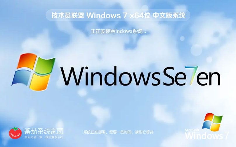 Windows7稳定版 技术员联盟经典装机版下载 ghost x64位 v2023
