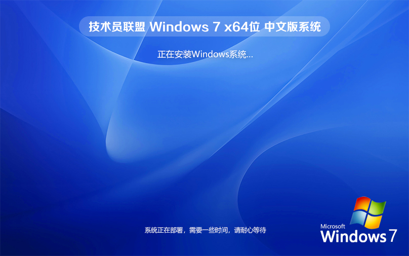 技术员联盟Win7旗舰版64位 中文版系统 Ghost镜像下载 笔记本专用