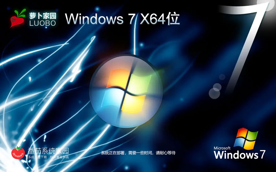Windows7娱乐版下载 萝卜家园64位系统 win7镜像系统 免激活工具