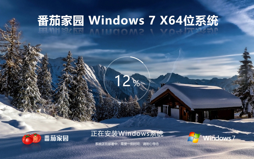 Win7旗舰版永久激活版 番茄花园Windows7 ghost x64位 v2023