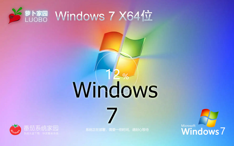 windows7稳定版 64位最佳优化装机版 萝卜家园win7下载 笔记本专用