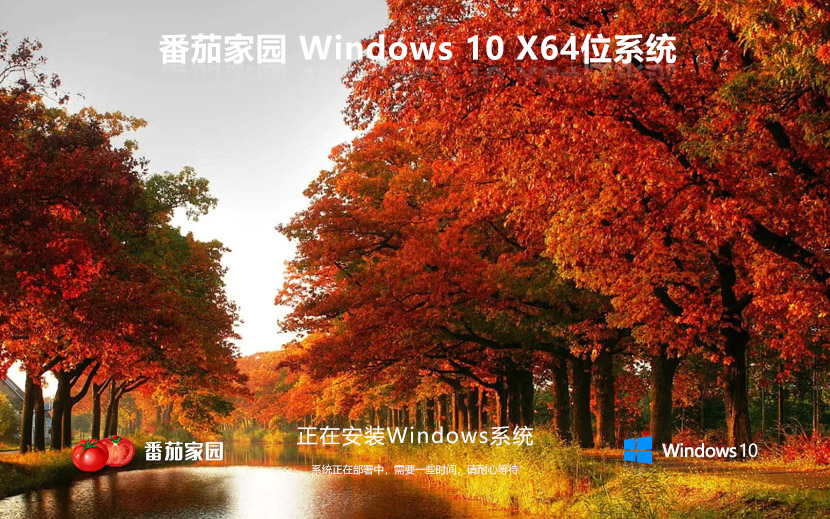 Windows10娱乐版下载 番茄花园64位精简娱乐版 win10安装GHOST 永久免费