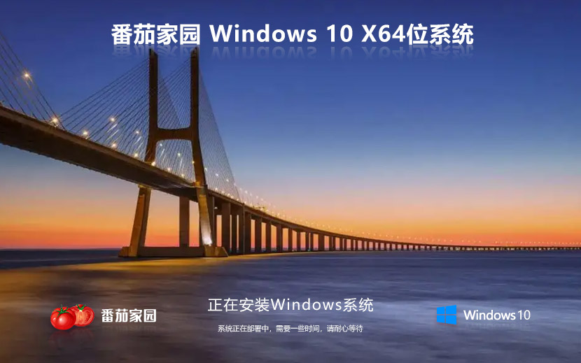 番茄花园Windows10 X64专业版下载 ghost镜像 高性能版本下载