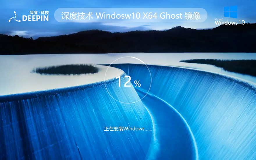 深度技术windows10娱乐版 64位系统永久激活下载 win10安装GHOST ISO