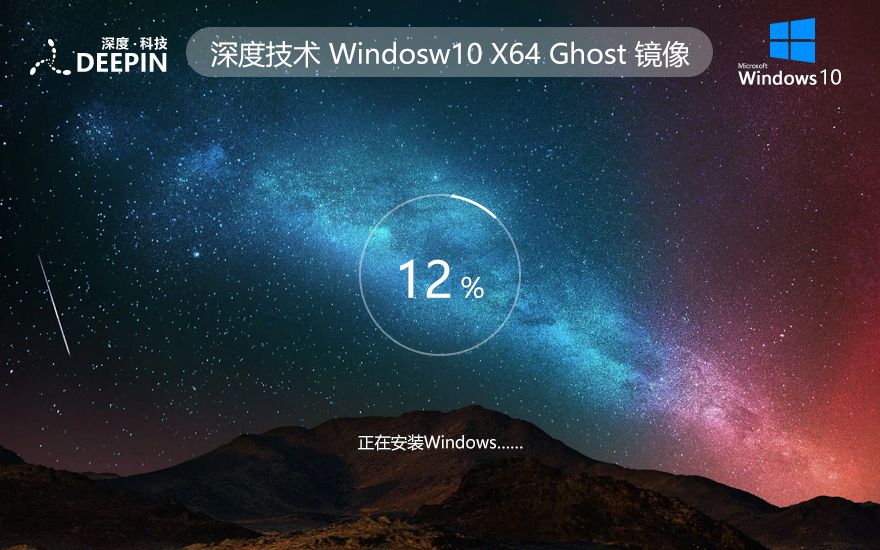 深度技术windows10下载 64位家庭版系统镜像 ghost镜像 永久免费下载
