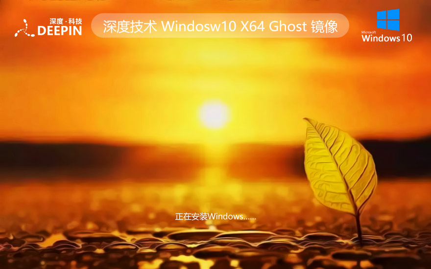 深度技术win10娱乐版 x64位最新版下载 Ghost系统镜像 免激活密钥