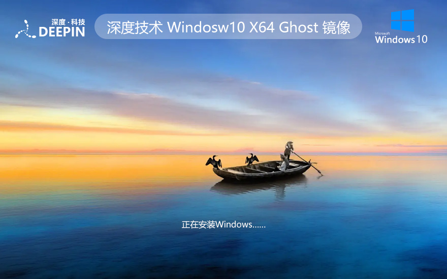 深度技术windows10企业版 x64位永久激活下载 ghost镜像 联想电脑专用下载