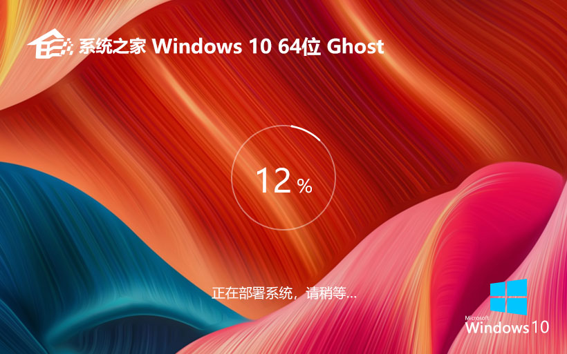 Windows10最新家庭版 系统之家ghost镜像 ISO x64经典版下载
