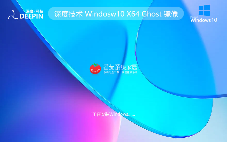 深度技术Windows10纯净版 64位免激活下载 iso ghost系统下载
