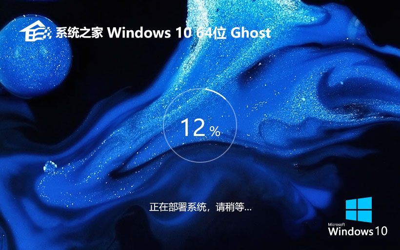 系统之家Windows10家庭版 x64位简体中文版下载 ghost镜像 v2023