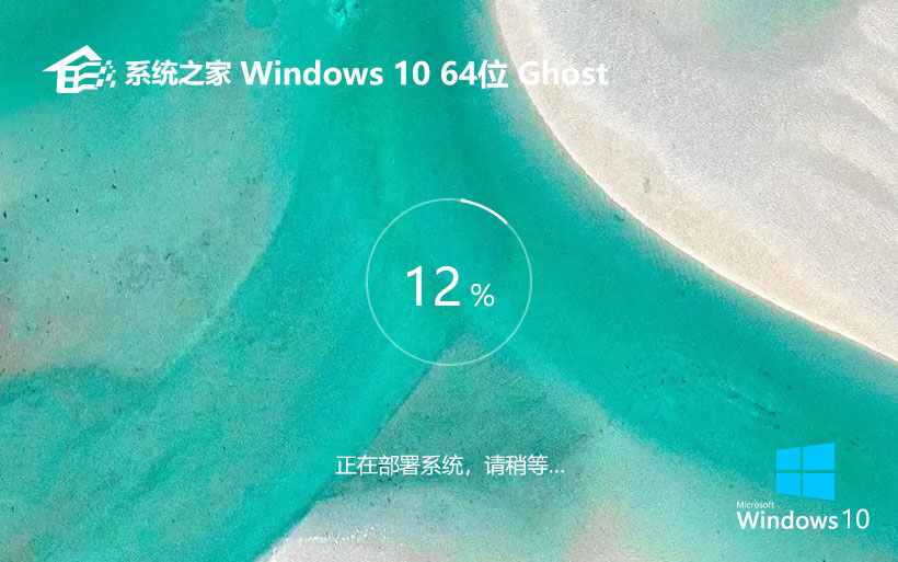 windows10企业专用版下载 系统之家X64位系统 免激活密钥 v2023