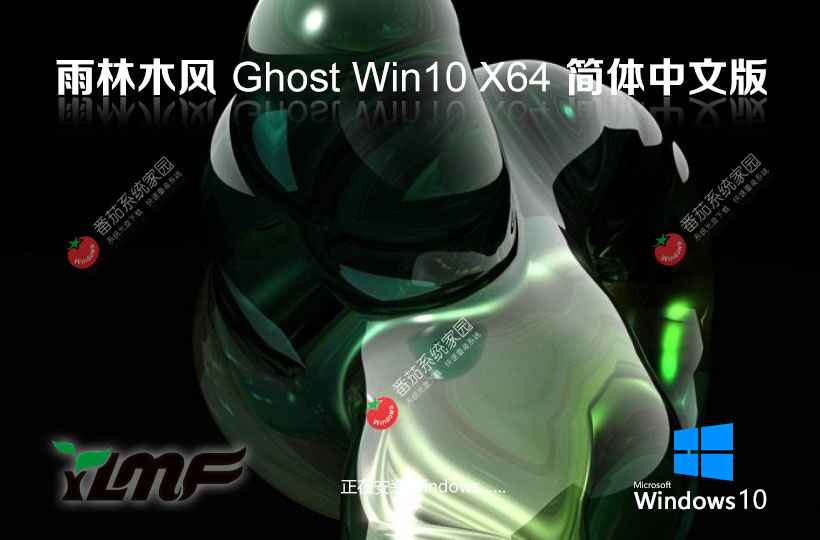 雨林木风win10游戏专用版 x64位永久激活 ghost镜像 笔记本专用下载