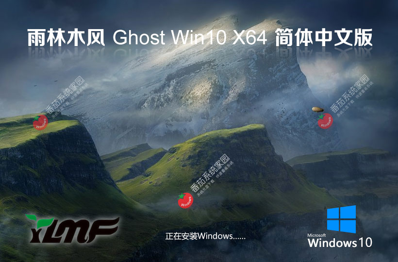 雨林木风家庭版ghost Windows10系统下载 x64位永久激活 v2023