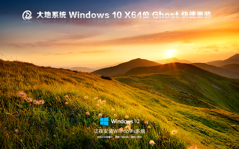 大地系统Windows10下载 64位旗舰版下载 ghost镜像 免激活工具
