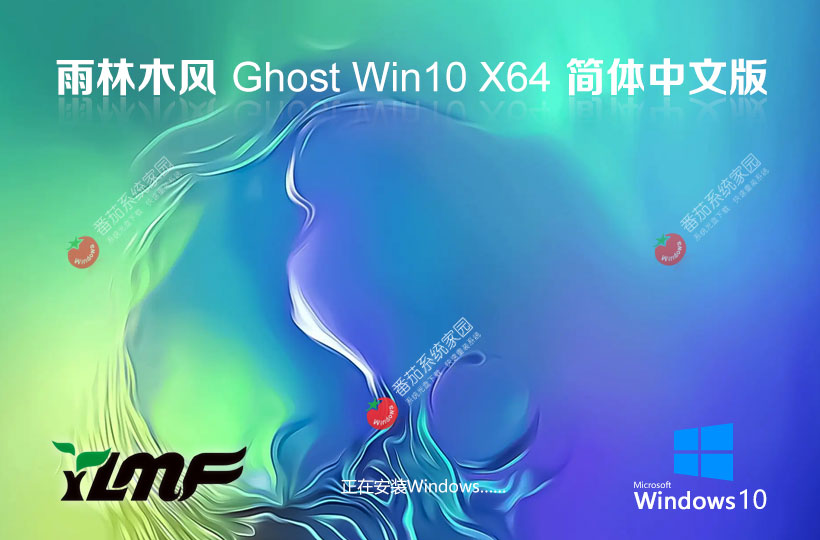 雨林木风windows10企业版 ghost系统下载 自动激活 x64位简体中文版