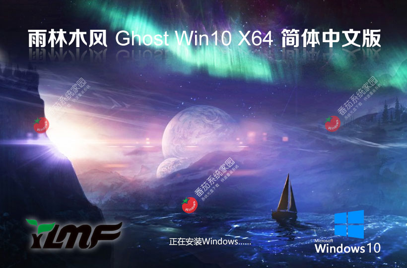 win10专业稳定版下载 雨林木风x64位系统 ghost镜像下载 免激活工具