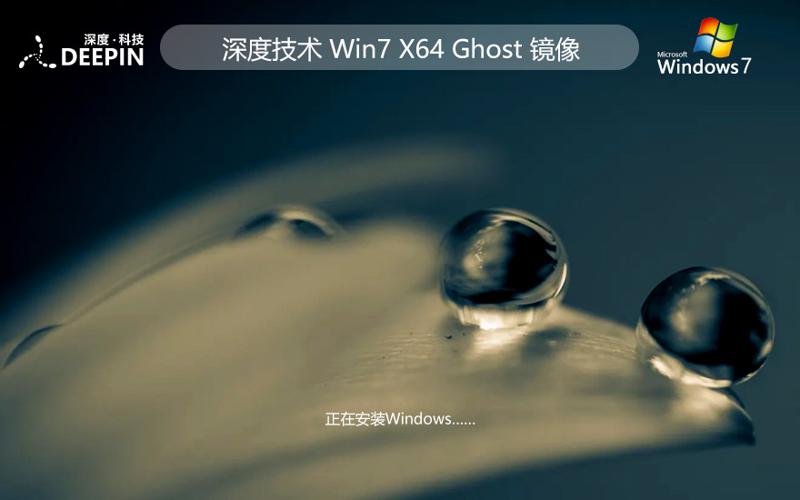 深度技术win7家庭装机版 官网镜像下载 x64位简体中文 笔记本专用下载