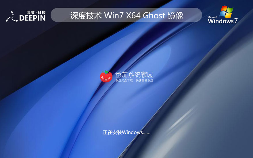 win7系统装机版 深度技术x64位稳定版 免激活密钥 官网镜像下载