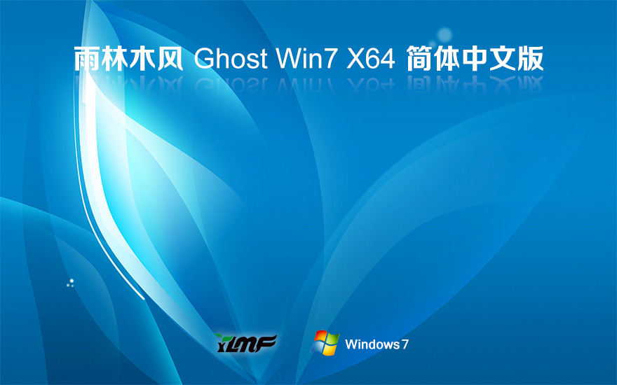 雨林木风win7旗舰版 x64位正式版下载 大神装机版 Ghost 镜像