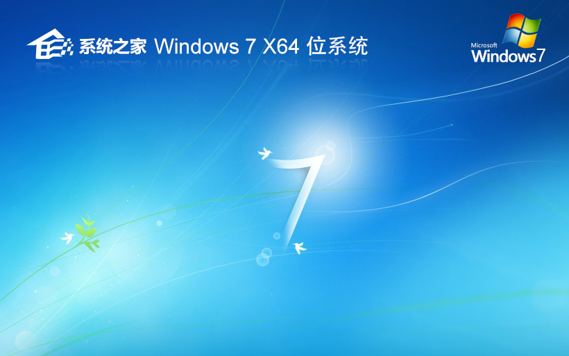 Windows7纯净版下载 系统之家x64位 笔记本专用 官网镜像下载