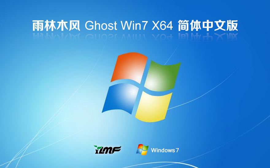 雨林木风win7专业版 x64位正式版下载 Ghost 镜像 笔记本专用下载