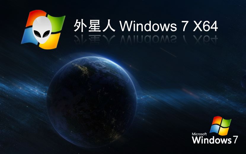 外星人系统win7稳定版 x64位简体中文版下载 惠普笔记本专用 v2023