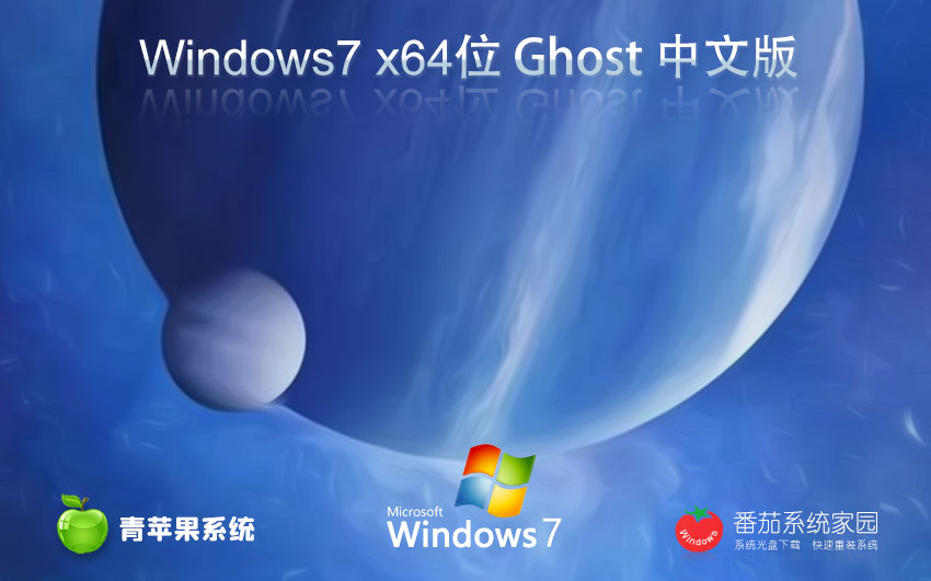 Windows7游戏专用系统下载 青苹果系统x64位 永久免费 官网镜像下载