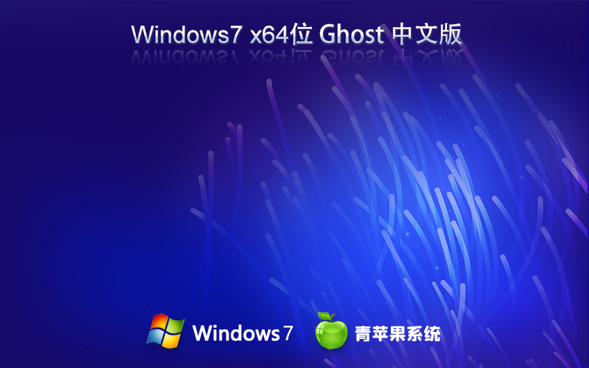 青苹果系统win7旗舰版 x64位经典版下载 ghost 官网镜像下载