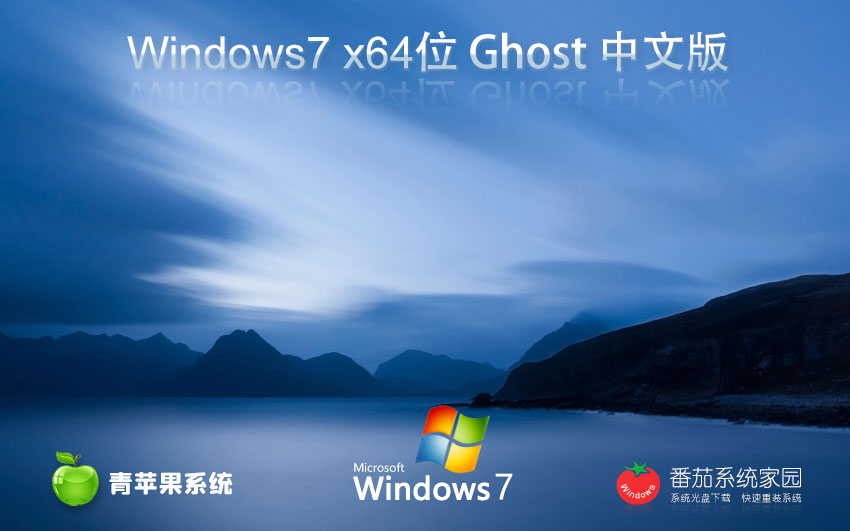 Windows7最新专业版下载 青苹果系统x64位 免激活工具 官网镜像下载