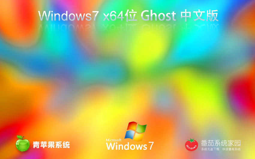 Windows7家庭装机版下载 青苹果系统免激活密钥 x64位 笔记本专用下载