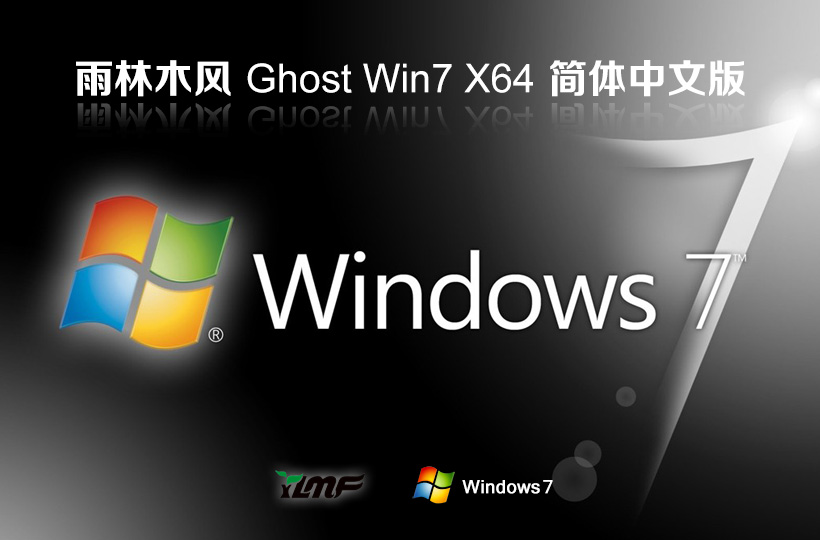 雨林木风win7娱乐版 x64位最新下载 笔记本专用 官网镜像下载