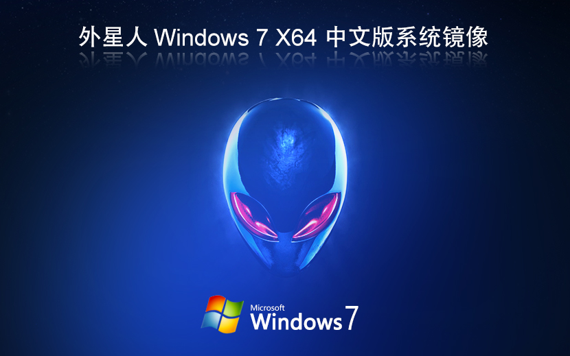 外星人系统win7纯净版 x64位简体中文版下载 免激活工具 官网镜像下载