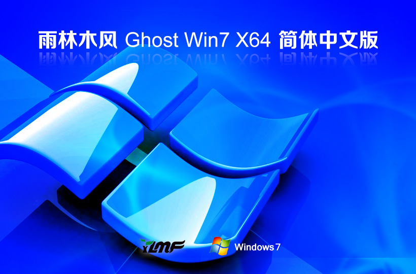 雨林木风win7企业版 x64位简体中文版下载 Ghost镜像 笔记本专用下载