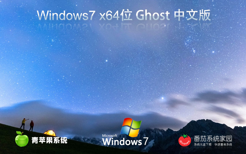 Windows7纯净版下载 青苹果系统x64最新版 GHOST镜像 v2023