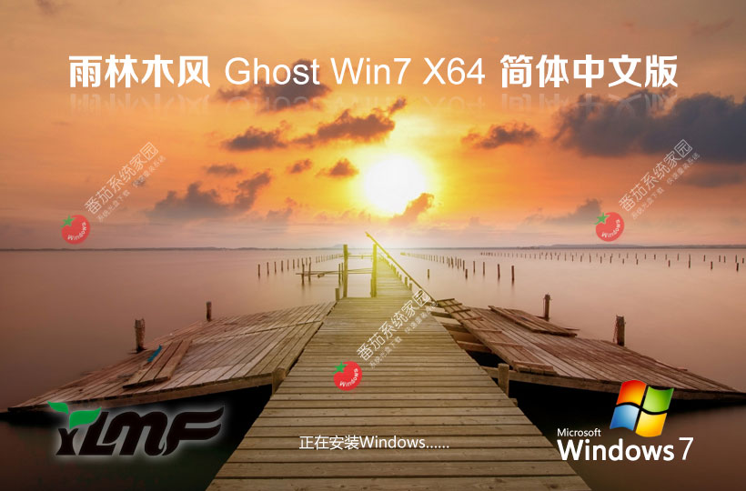 Windows7专业正式版下载 雨林木风x64位 永久免费 官网镜像下载