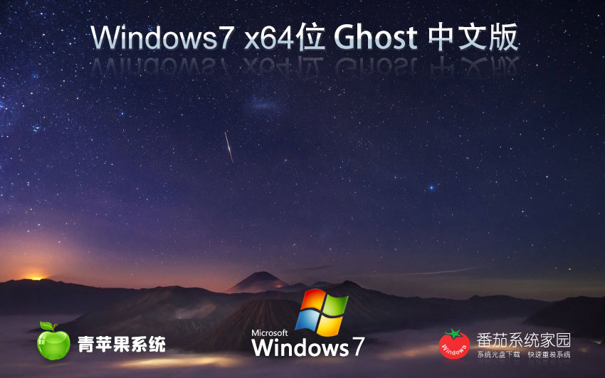 青苹果系统win7企业版 x64位最新版下载 ghost系统 联想笔记本专用下载