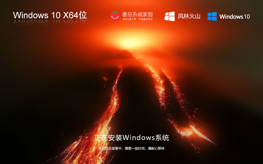 风林火山win10家庭版 x64位简体中文版下载 笔记本专用 ghost镜像下载