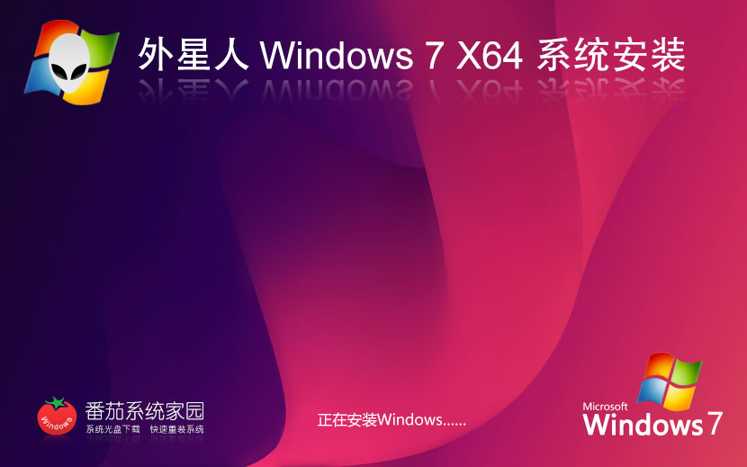Windows7纯净版下载 外星人系统x64位精简版 永久免费 官网镜像下载