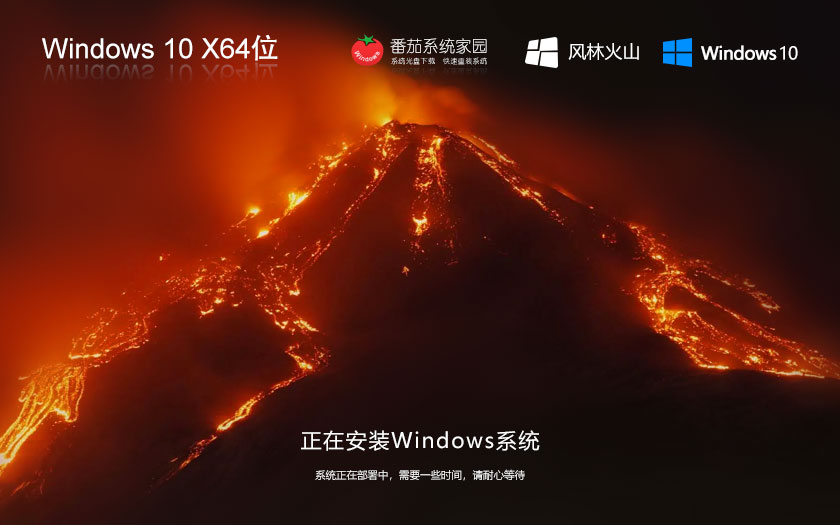 windows10家庭版下载 风林火山x64位 激活密钥 ghost镜像下载 v2023