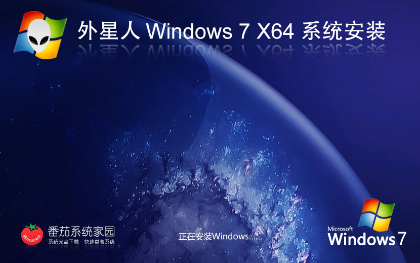 windows7专业版下载 外星人系统x64位 免激活工具 GHOST镜像下载
