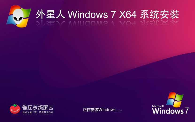 Windows7最新旗舰版下载 外星人系统x64位 免激活工具 官网镜像下载
