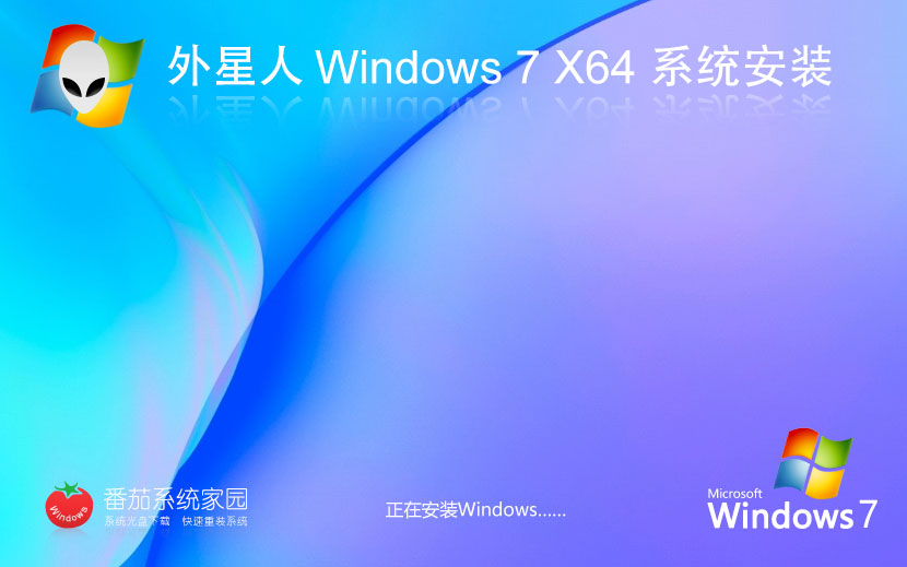 Windows7企业正式版下载 外星人系统x64位简体中文 GHOST镜像 v2023