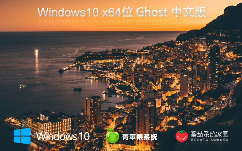 Windows10家庭专用版下载 青苹果系统x64位 免激活工具 GHOST镜像下载